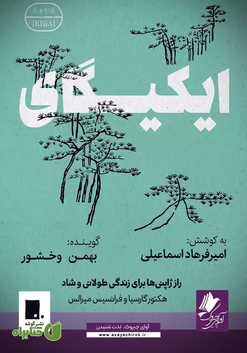 کتاب صوتی ایکیگای