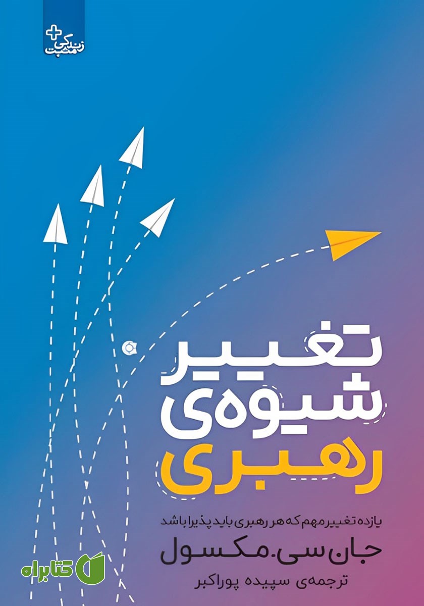 کتاب تغییر شیوه رهبری