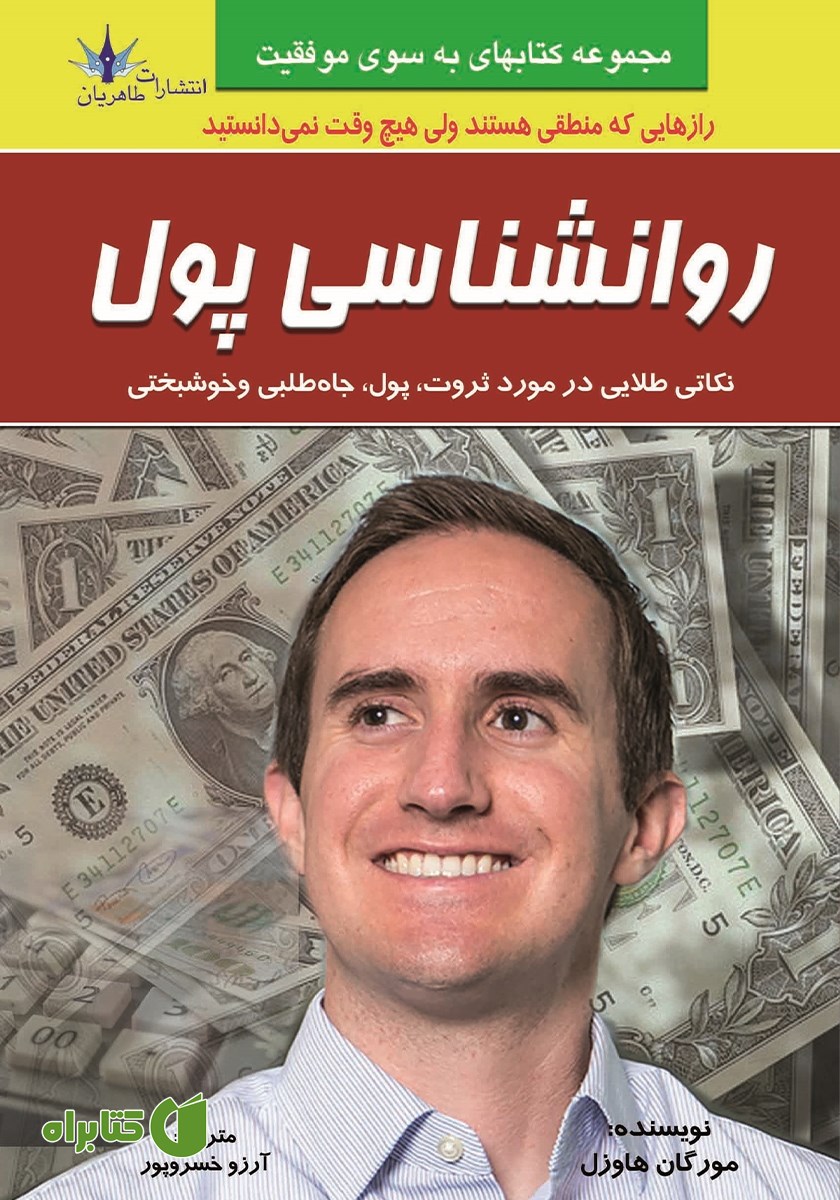 کتاب روانشناسی پول