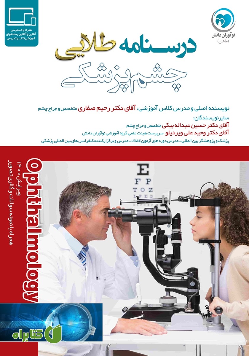 کتاب درسنامه طلایی چشم پزشکی