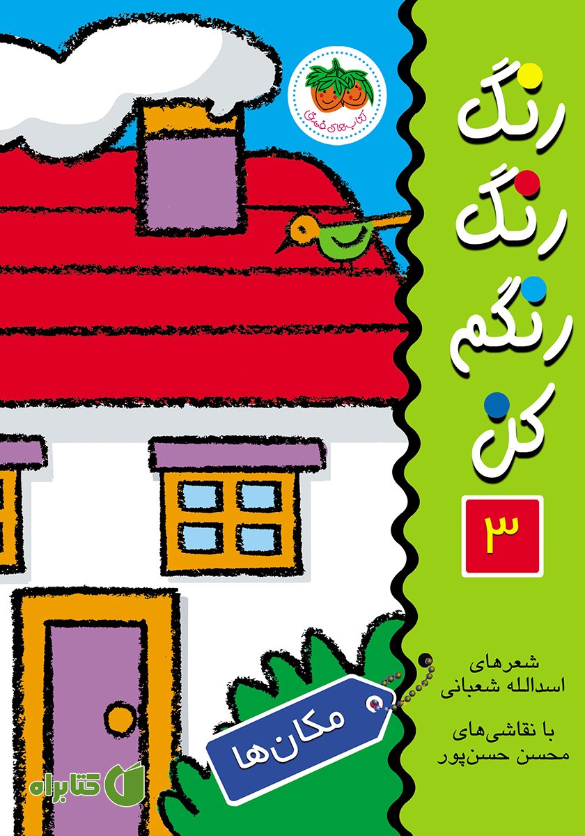 کتاب رنگ رنگ رنگم کن 3: مکان‌ها