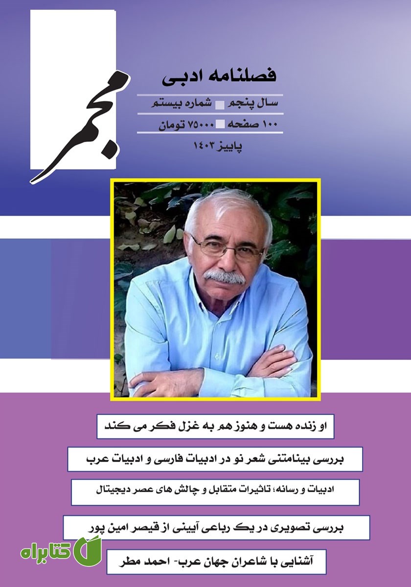 فصلنامه ادبی مجمر - شماره بیستم - پاییز 1403