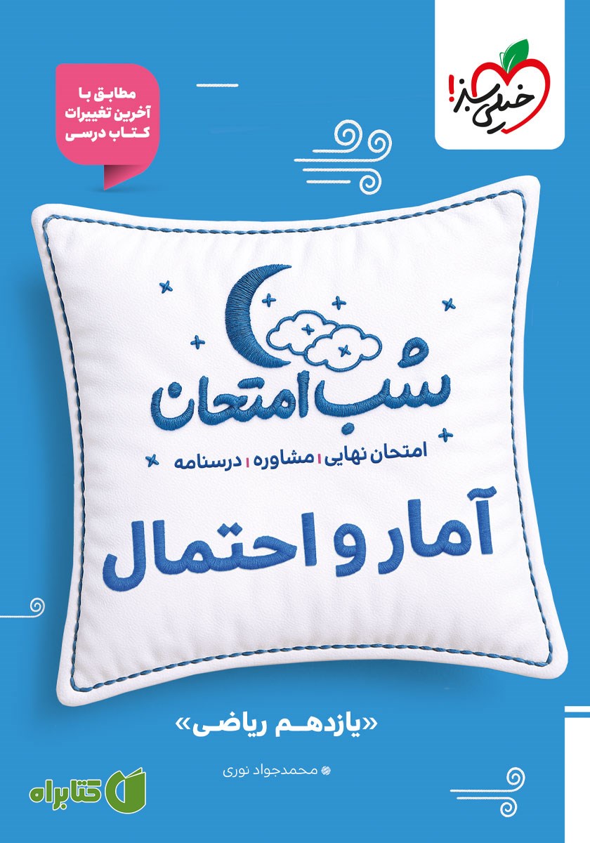 کتاب شب امتحان آمار و احتمال - یازدهم ریاضی
