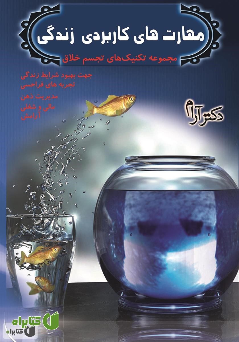 کتاب مهارت‌های کاربردی زندگی