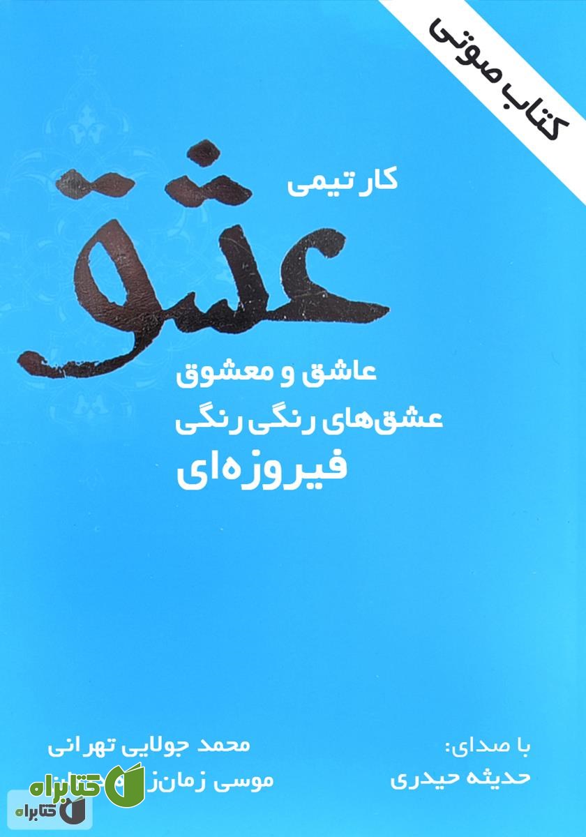 کتاب صوتی کار تیمی عشق، عاشق و معشوق
