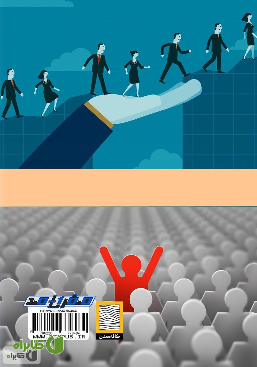 پشت جلد کتاب آموزش و مربیگری کار گروهی