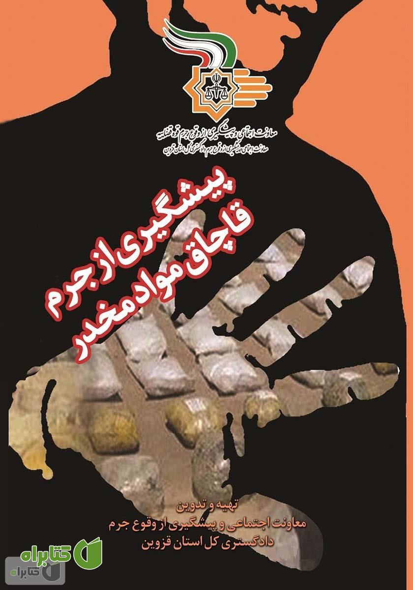 کتاب پیشگیری از جرم قاچاق مواد مخدر
