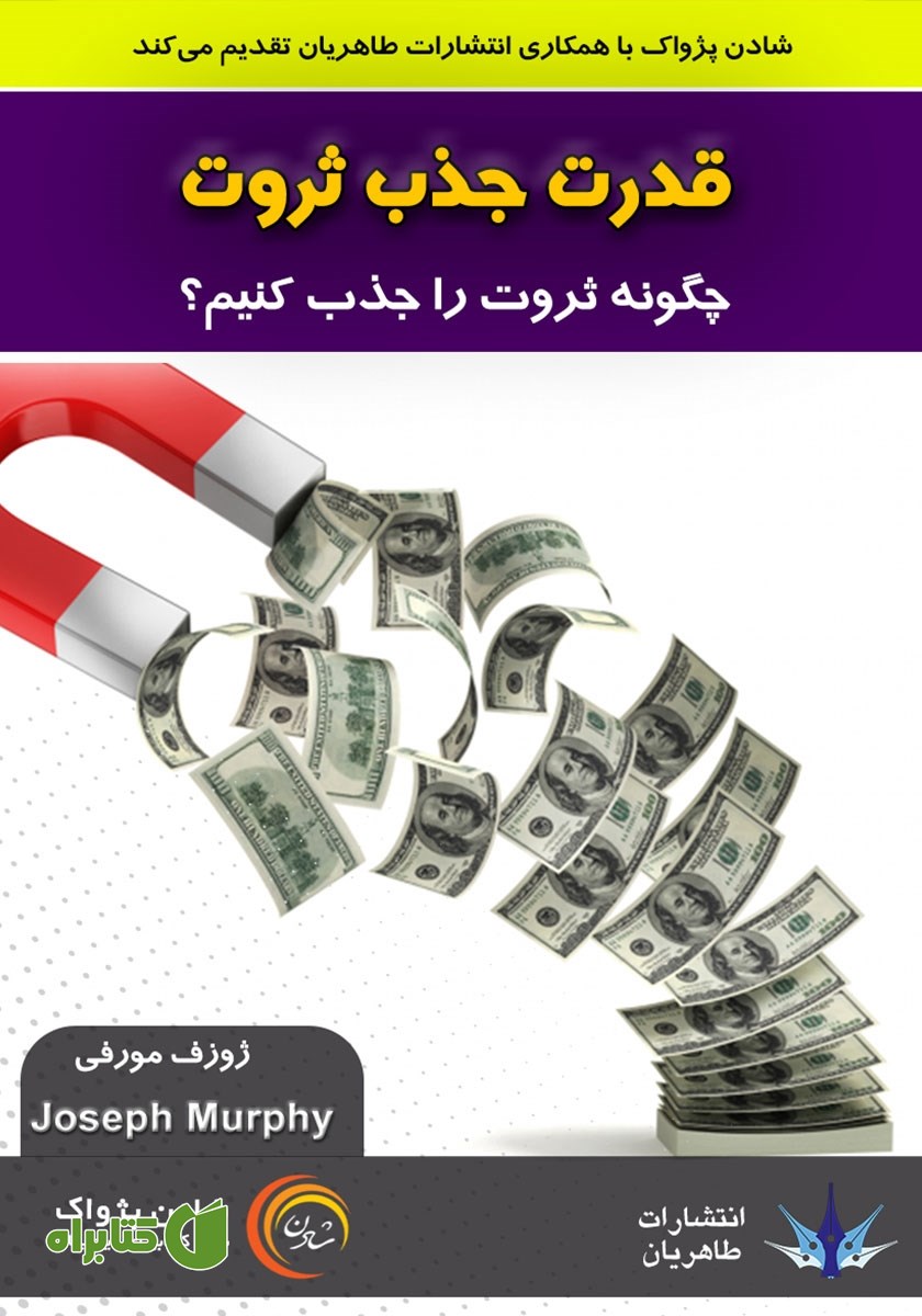 کتاب صوتی قدرت جذب ثروت