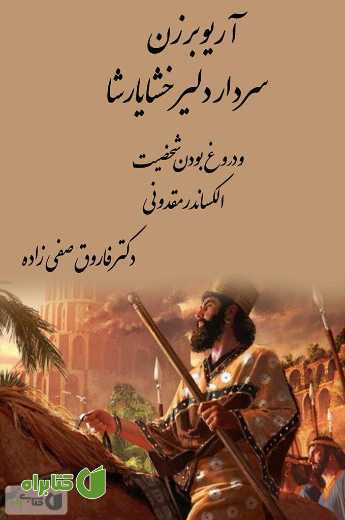 کتاب آریو برزن سردار دلیر خشایارشا و سپاه الکساندر رومی