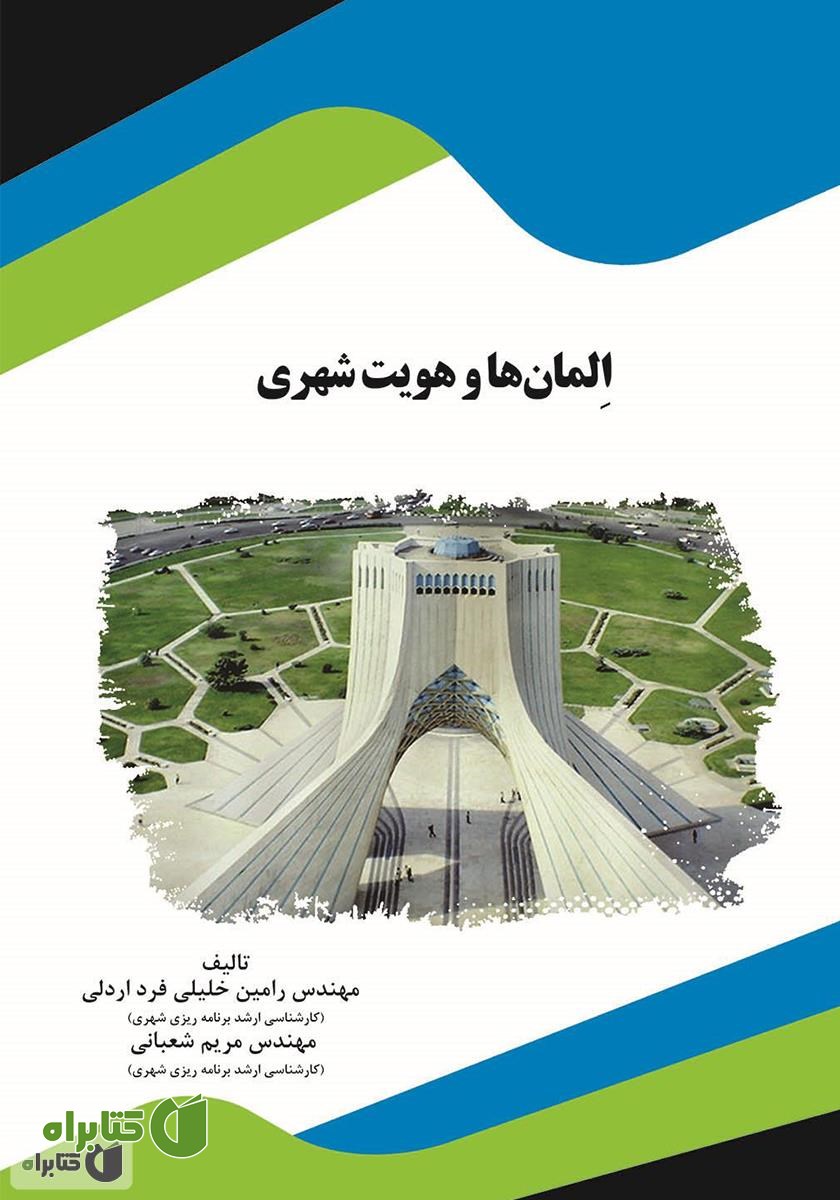 کتاب المان‌ها و هویت شهری