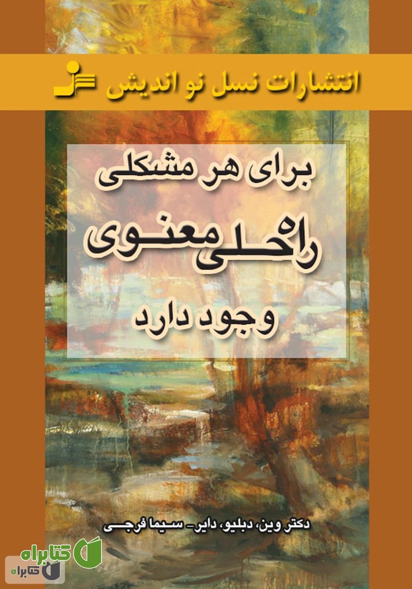 کتاب برای هر مشکلی راه حلی معنوی وجود دارد