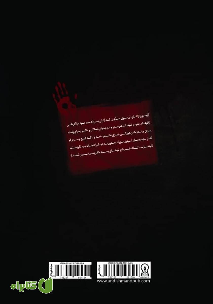 پشت جلد کتاب داوطلبان مرگ 3