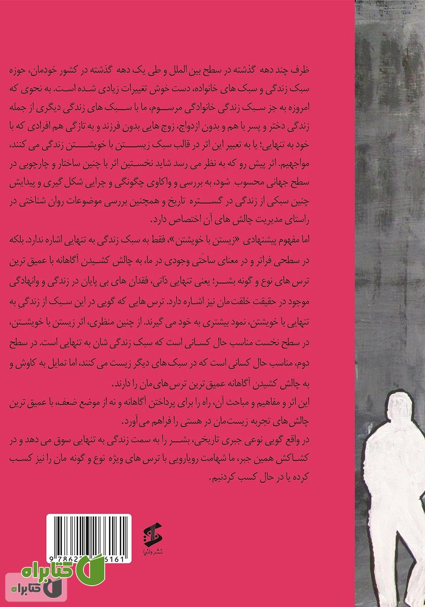 پشت جلد کتاب زیستن با خویشتن؛ از جبری تاریخی تا ساحتی وجودی