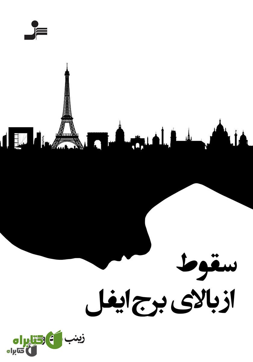 کتاب سقوط از بالای برج ایفل