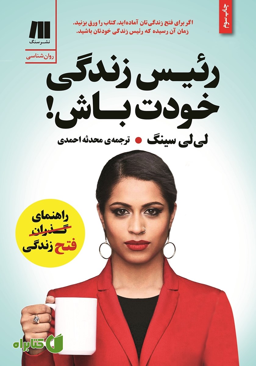 کتاب رئیس زندگی خودت باش