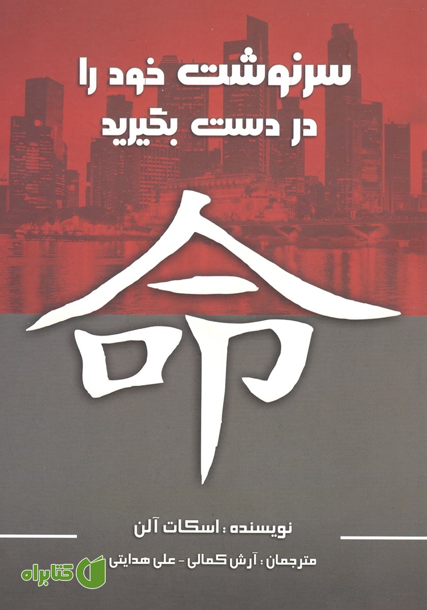کتاب سرنوشت خود را در دست بگیرید