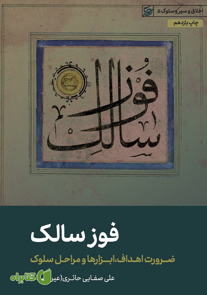 کتاب فوز سالک