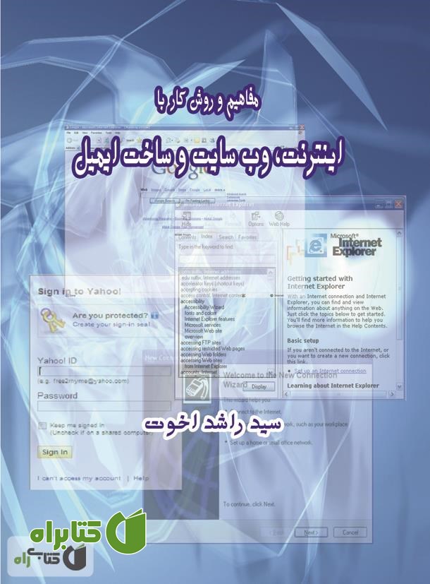کتاب  مفاهیم و روش کار با اینترنت، وب سایت و ساخت ایمیل