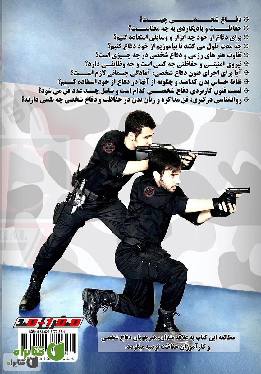 پشت جلد کتاب مرجع حفاظت و دفاع شخصی
