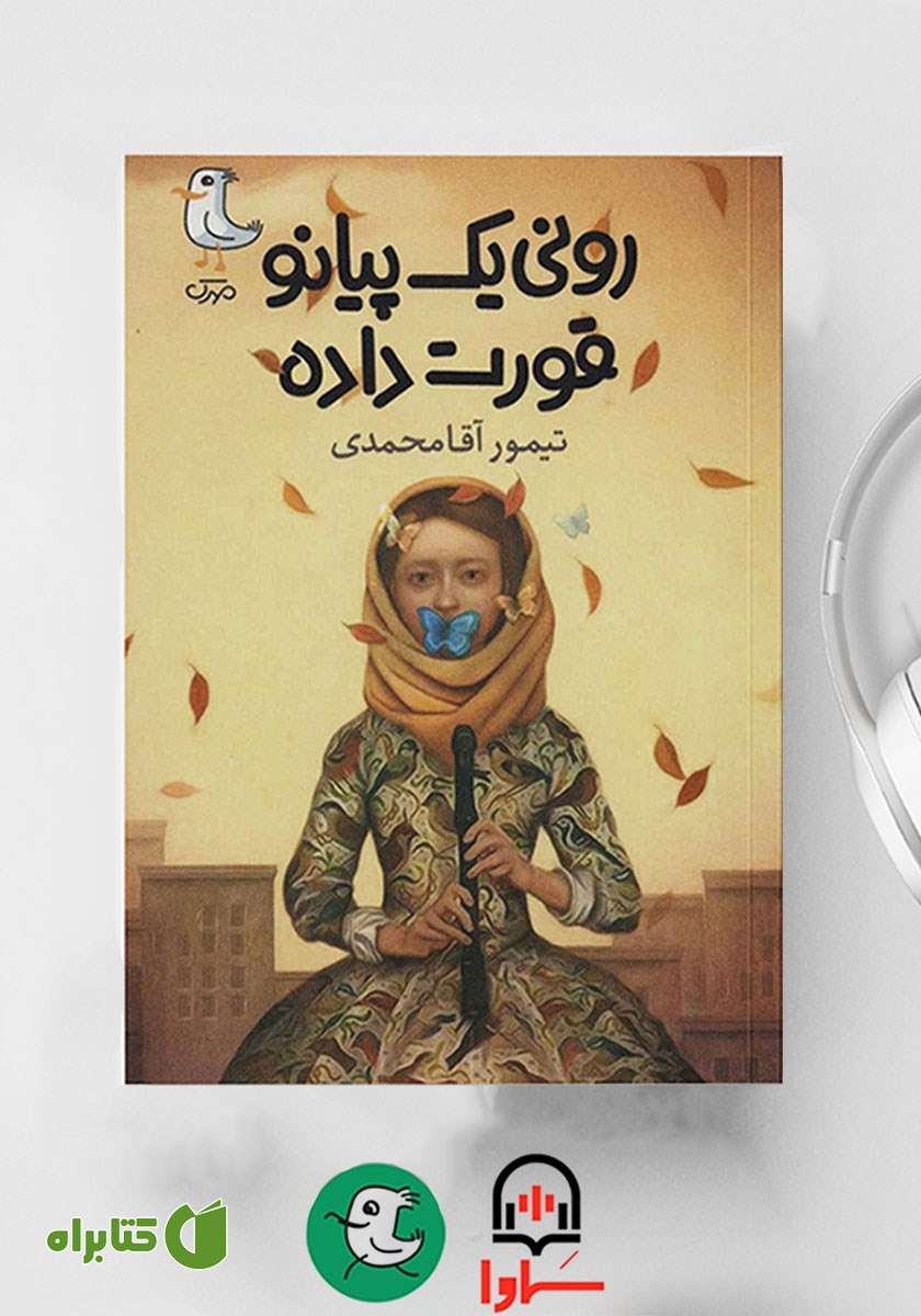 کتاب صوتی رونی یک پیانو قورت داده