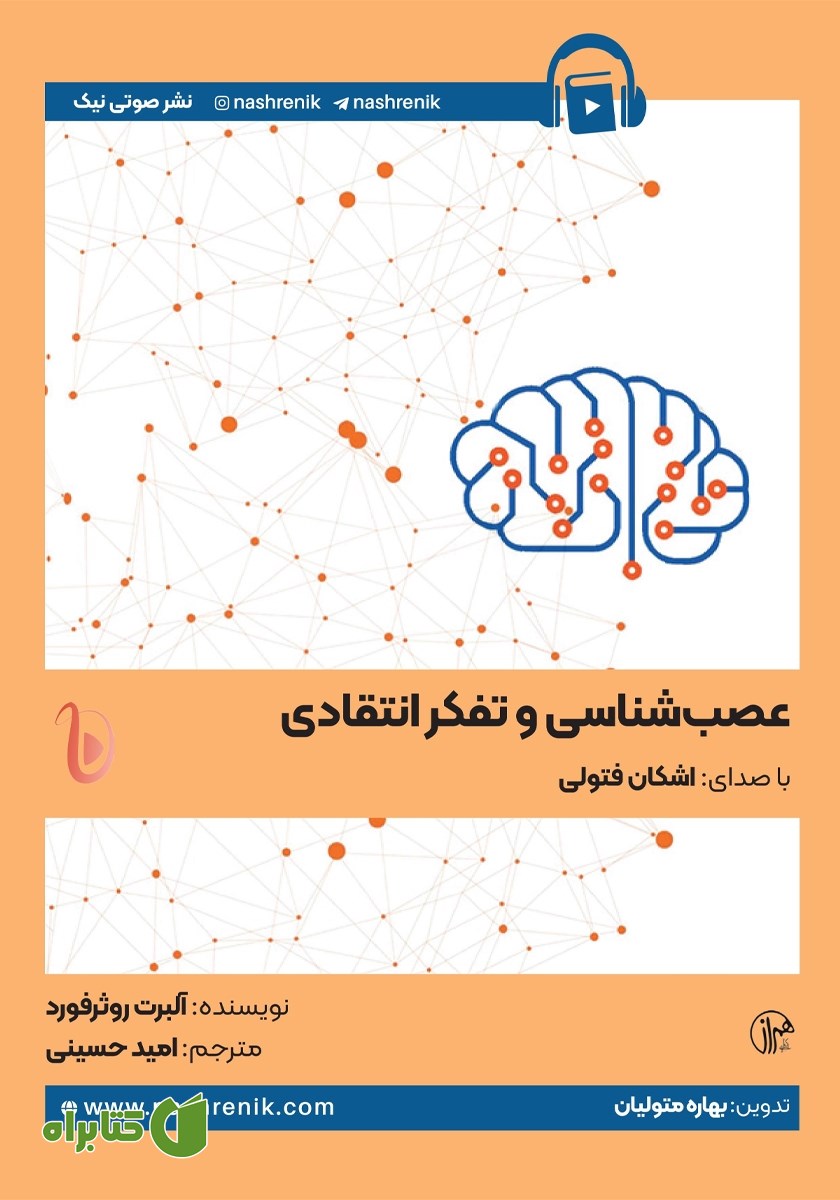 کتاب صوتی عصب شناسی و تفکر انتقادی