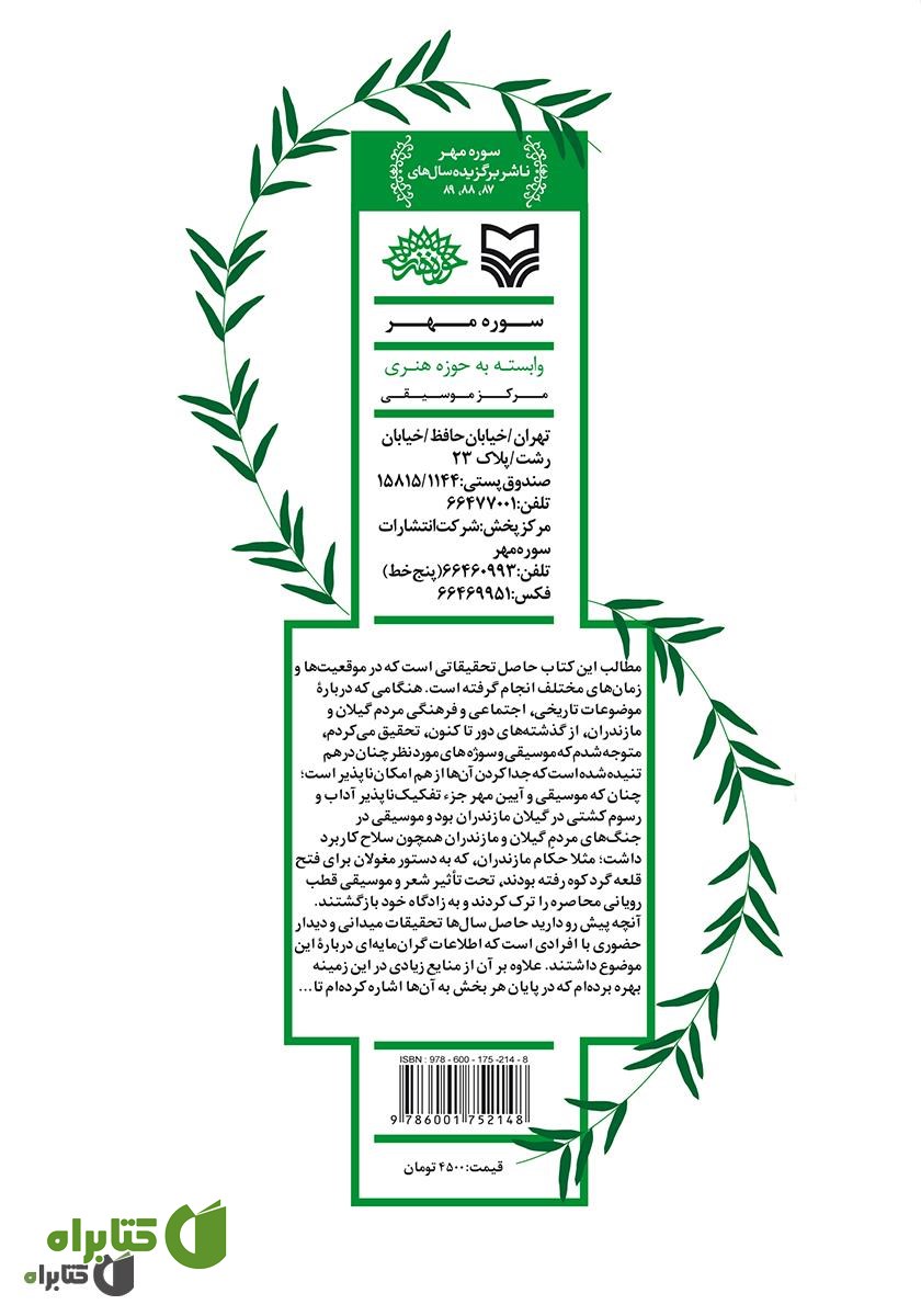 پشت جلد کتاب بررسی موسیقی در آیین مهر و چند گوشه دیگر
