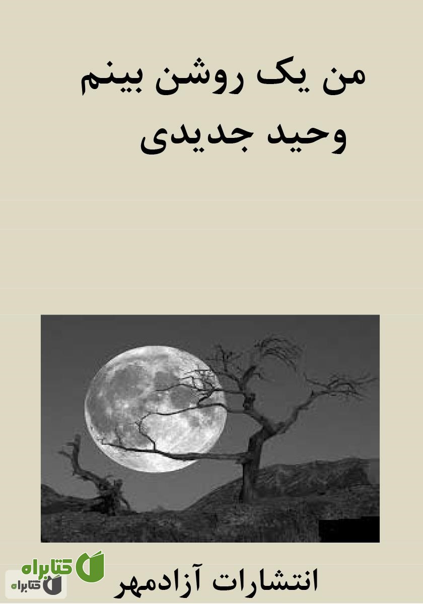 کتاب من یک روشن بینم: رهایی از سرگردانی