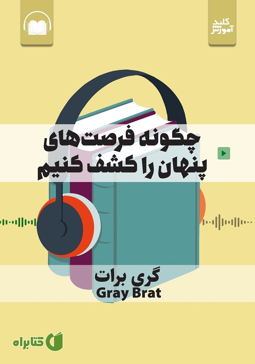 خلاصه کتاب صوتی چگونه فرصت‌های پنهان را کشف کنیم