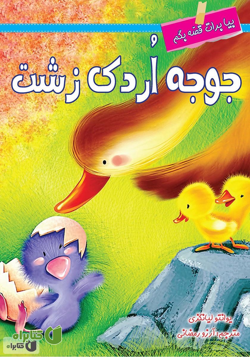 کتاب جوجه اردک زشت