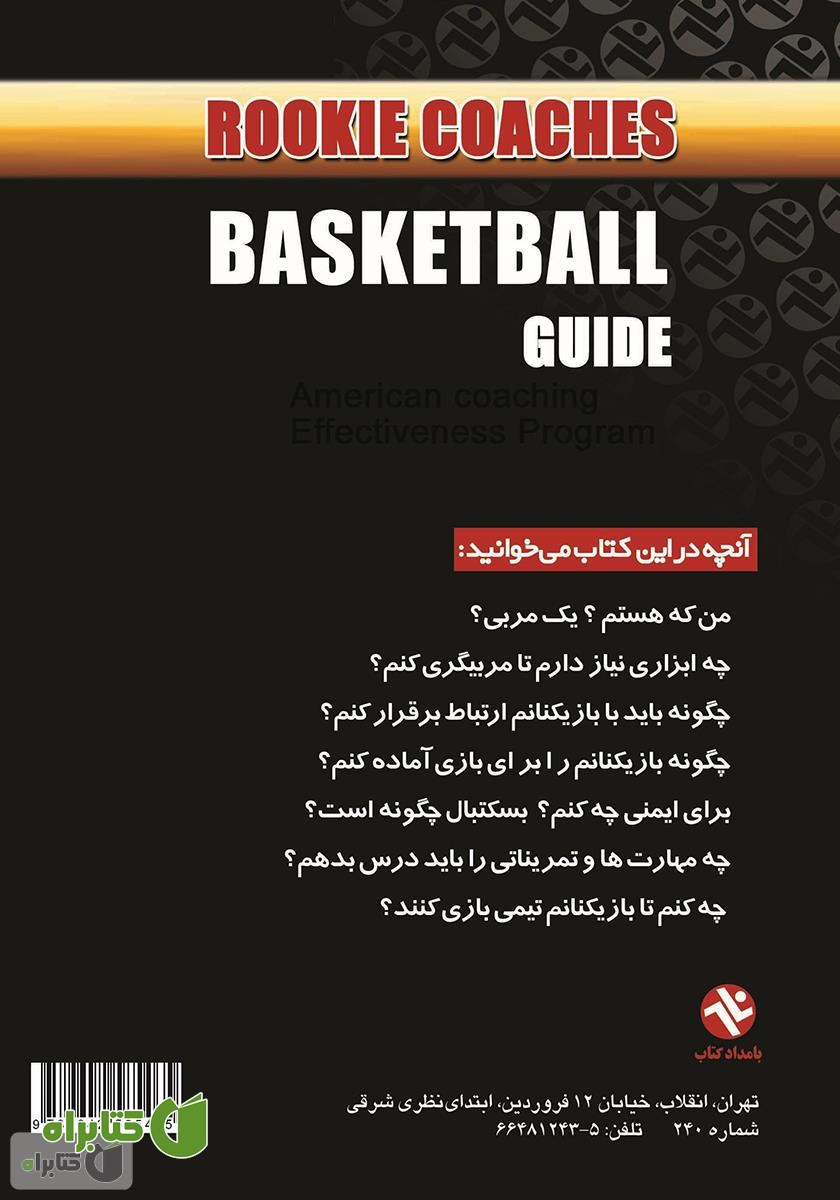 پشت جلد کتاب بسکتبال: راهنمایى براى مربیان تازه کار