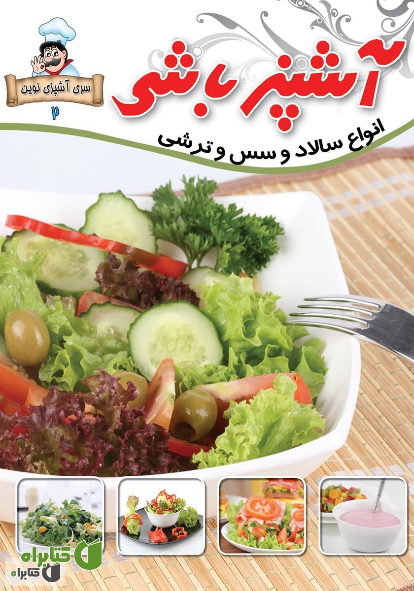 کتاب آشپزباشی: انواع سالاد، سس، ترشى