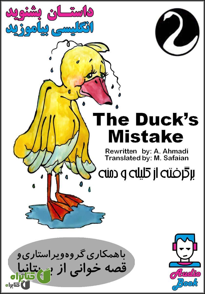 کتاب صوتی The Duck’s Mistake
