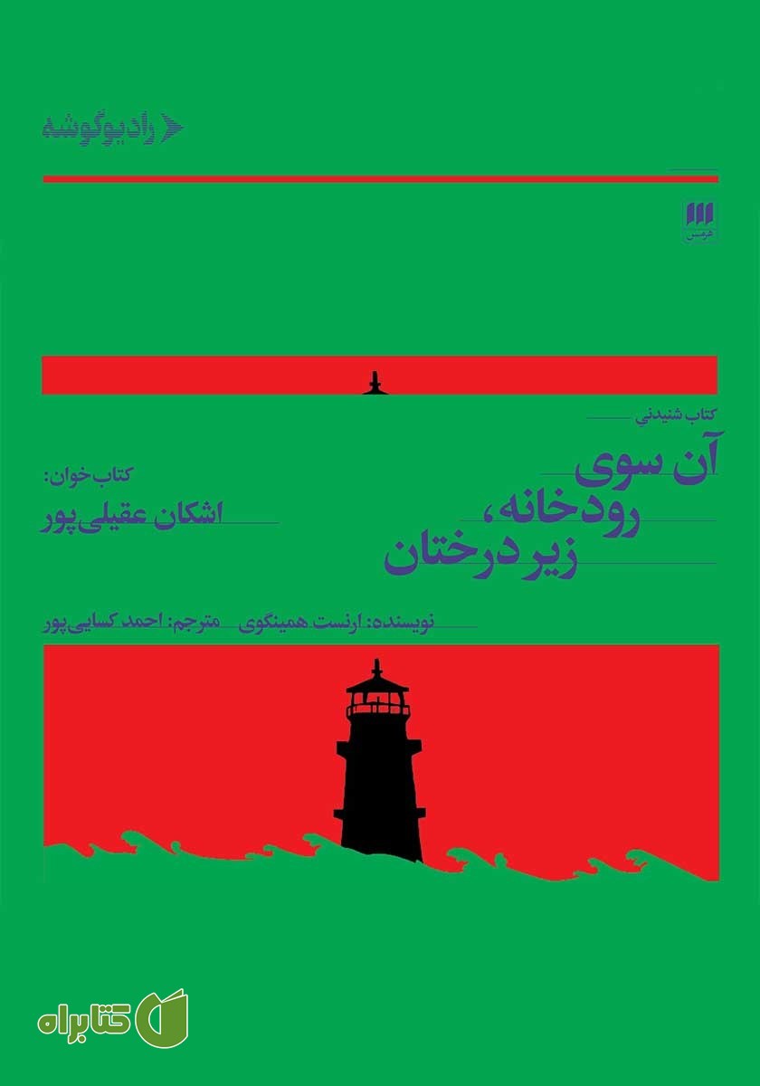 کتاب صوتی آن سوی رودخانه، زیر درختان