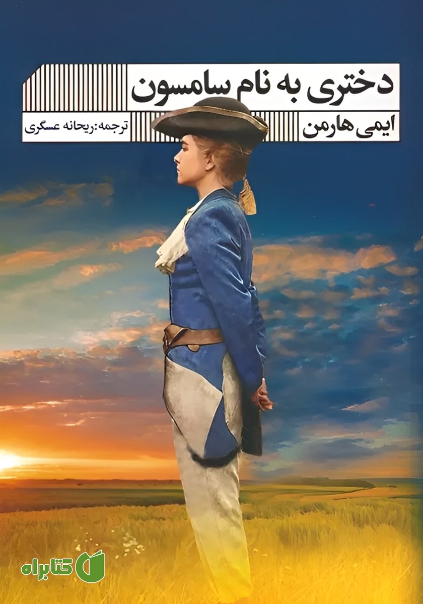 کتاب دختری به نام سامسون