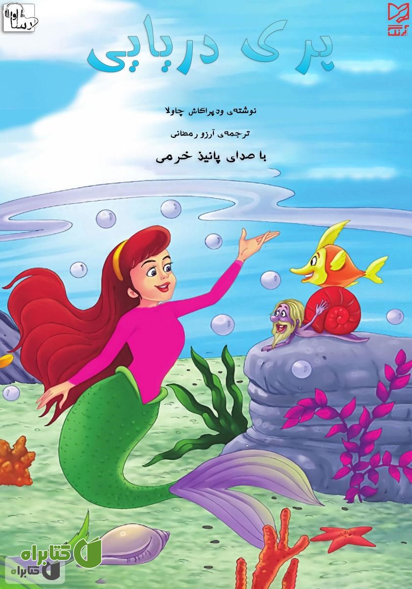 کتاب صوتی پری دریایی