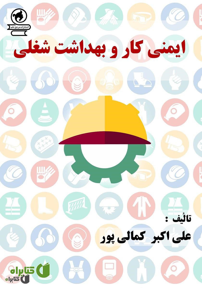 کتاب ایمنی کار و بهداشت شغلی