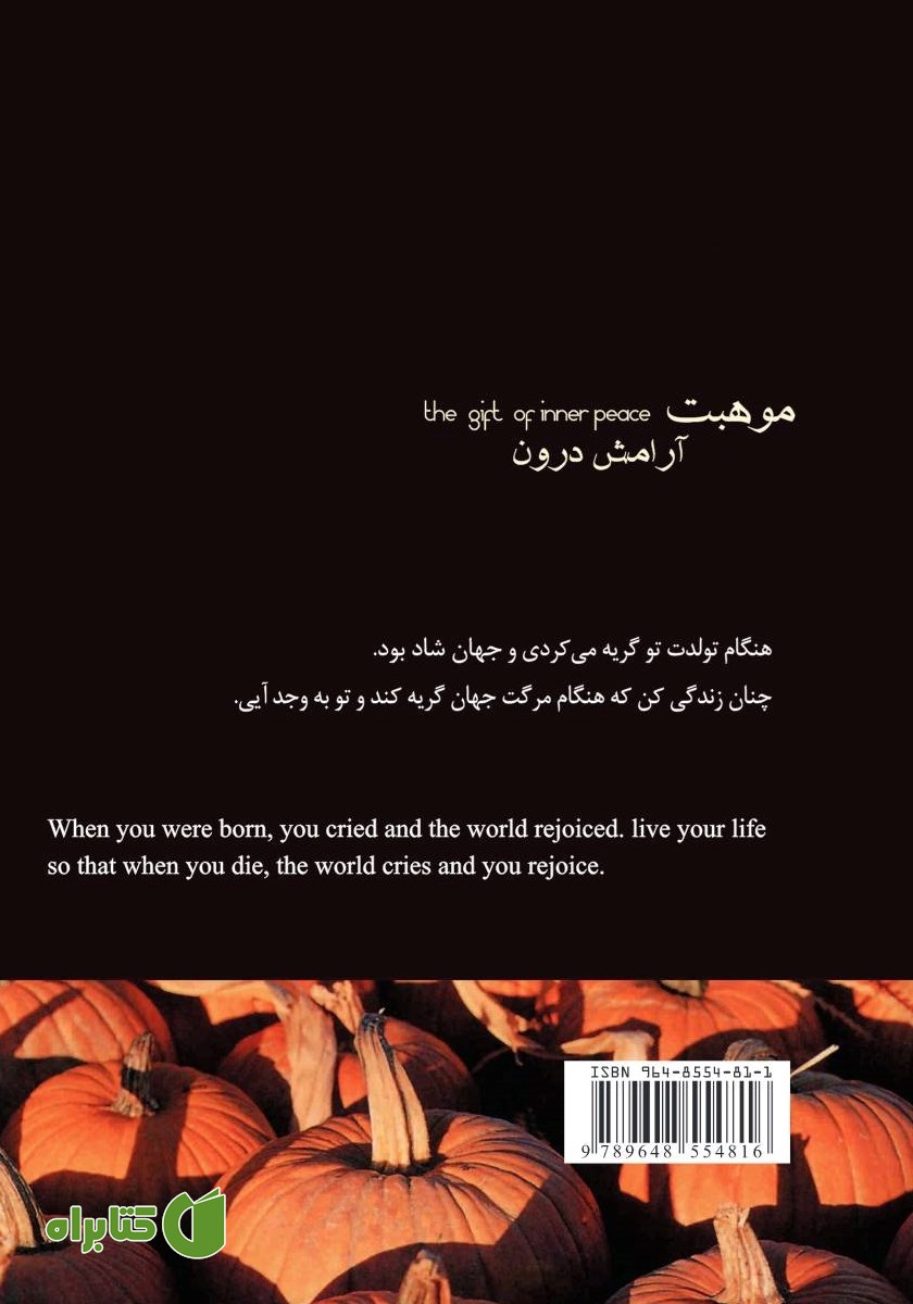 پشت جلد کتاب موهبت آرامش درون