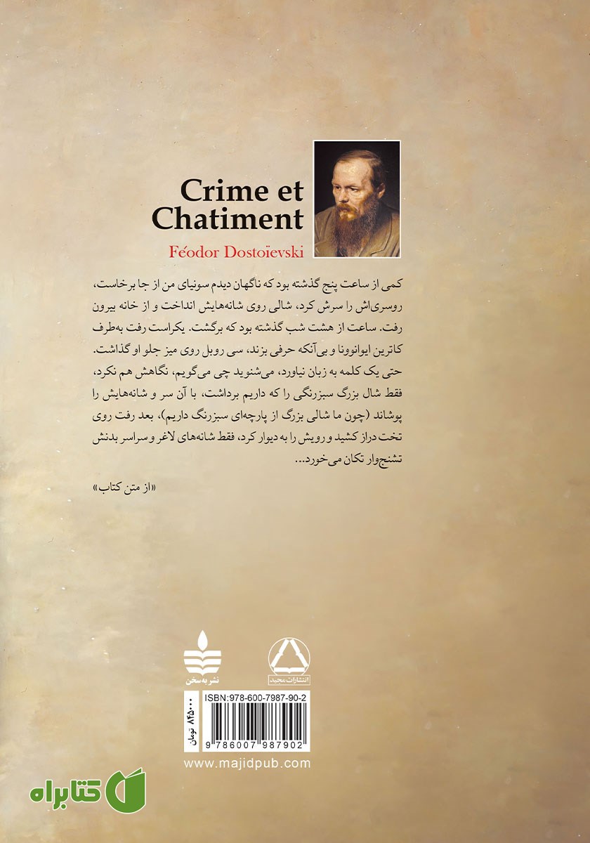پشت جلد کتاب جنایت و مکافات