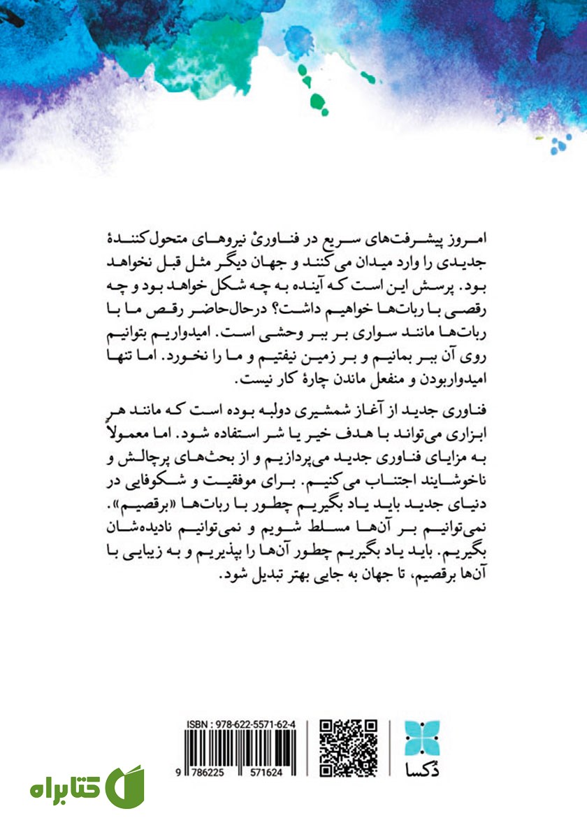 پشت جلد کتاب همزیستی با ربات‌ها