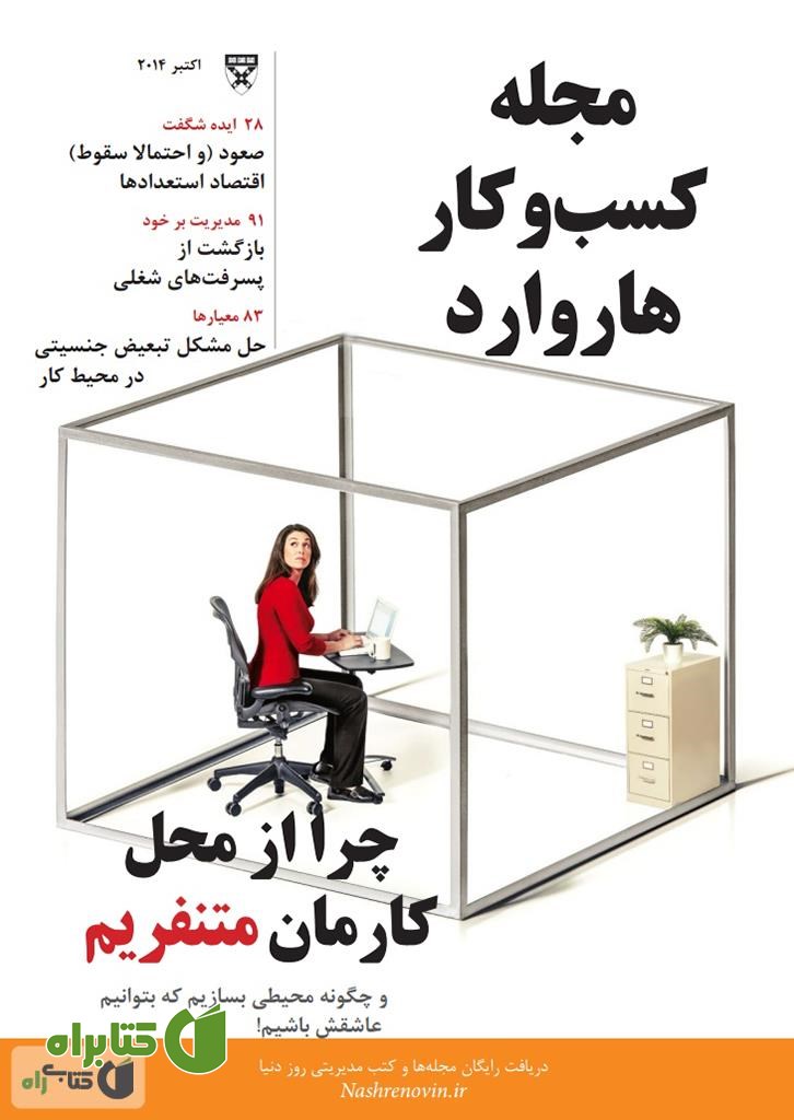 مجله کسب و کار هاروارد - اکتبر 2014
