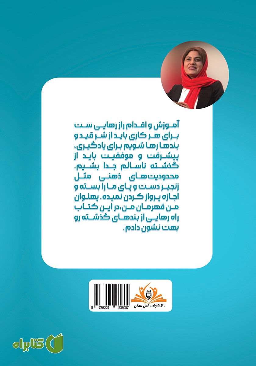 پشت جلد کتاب 21 راز رهایی از اسارت ذهن