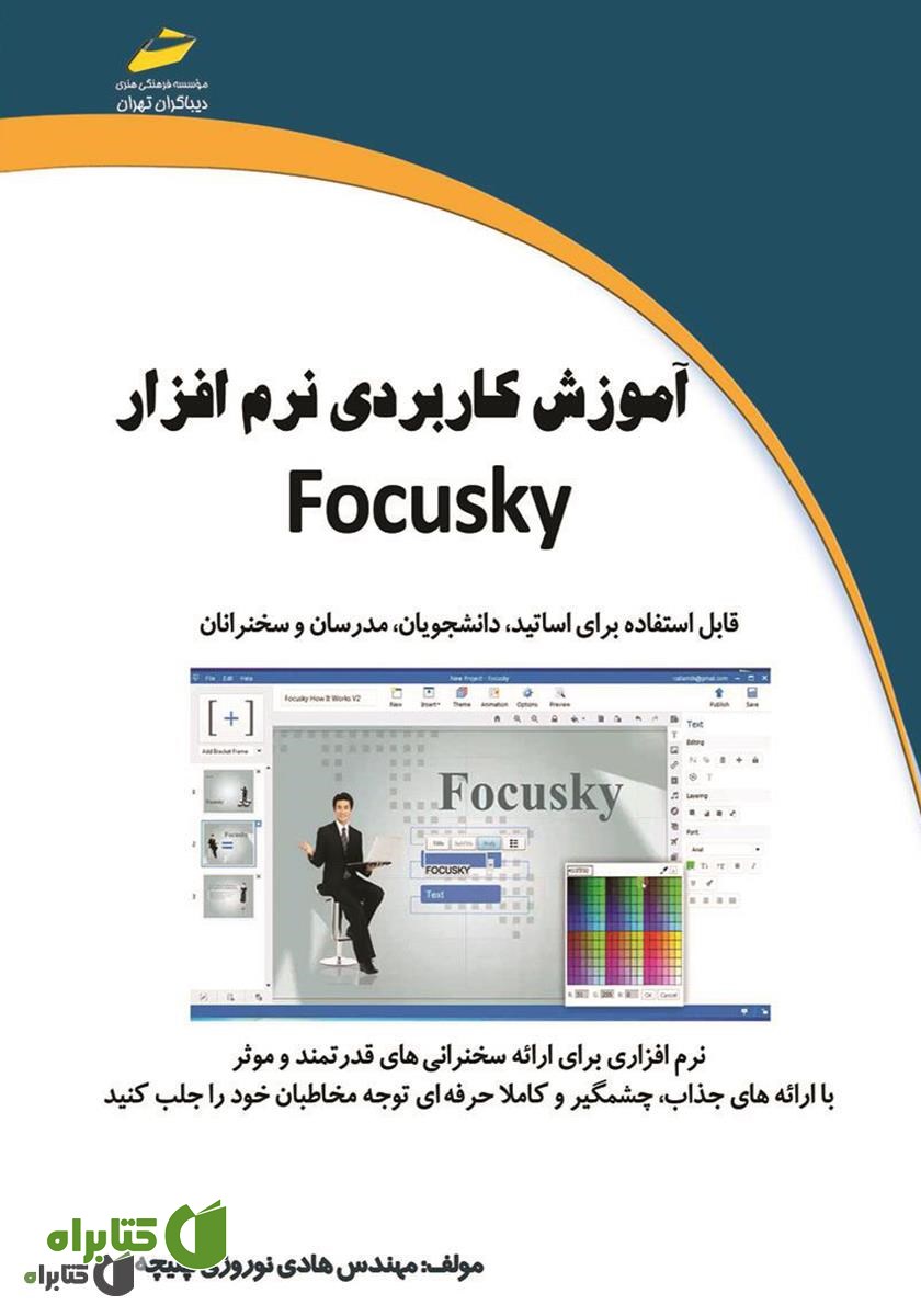 کتاب آموزش کاربردی نرم افزار Focusky