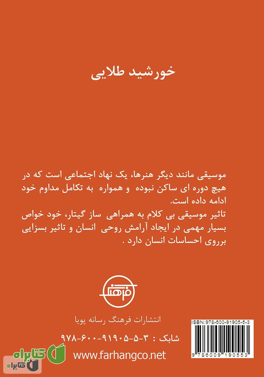 پشت جلد کتاب خورشید طلایی گیتار: تاریخچه گیتار و زندگینامه نوازندگان بنام گیتار جهان