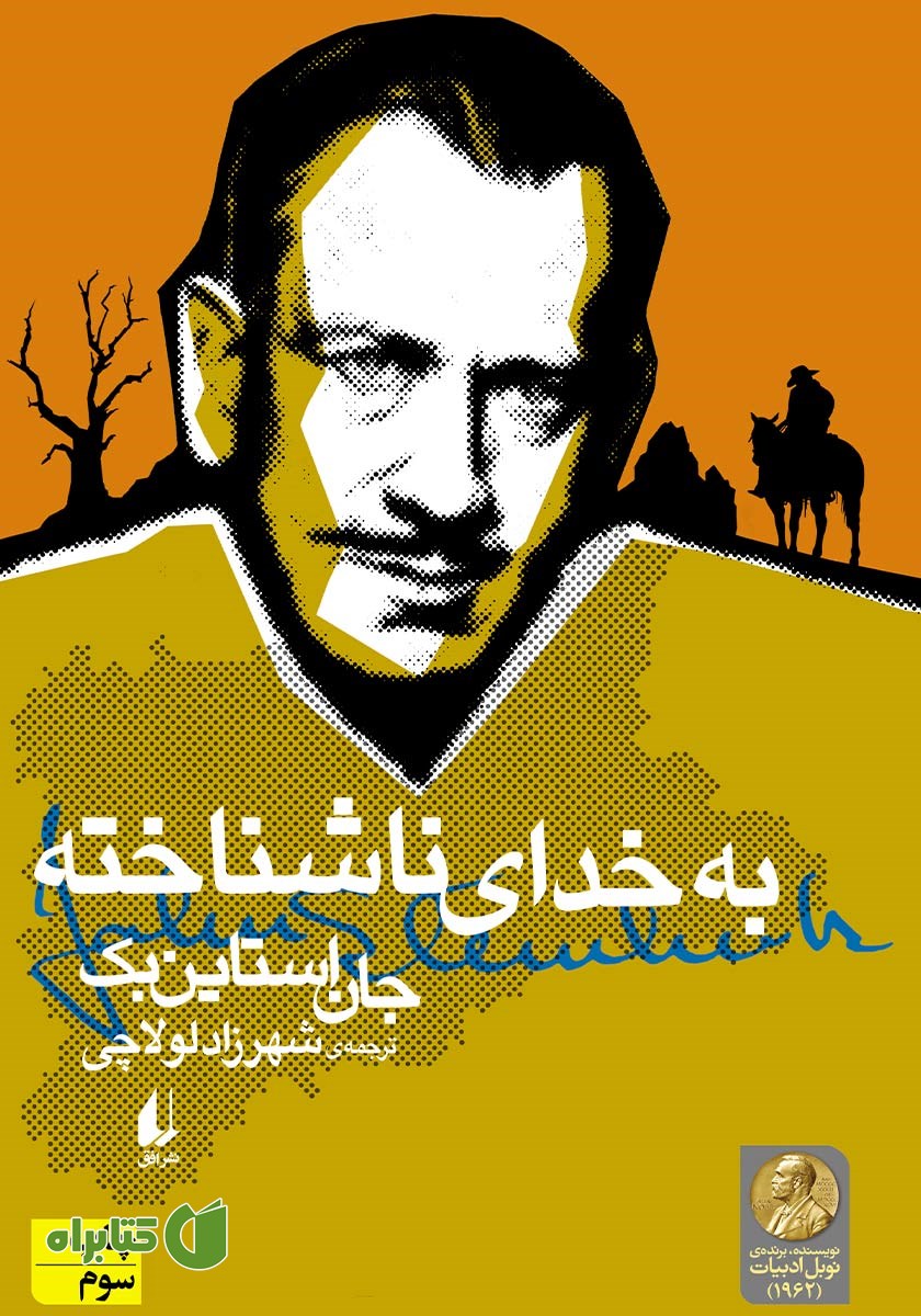 کتاب به خدای ناشناخته