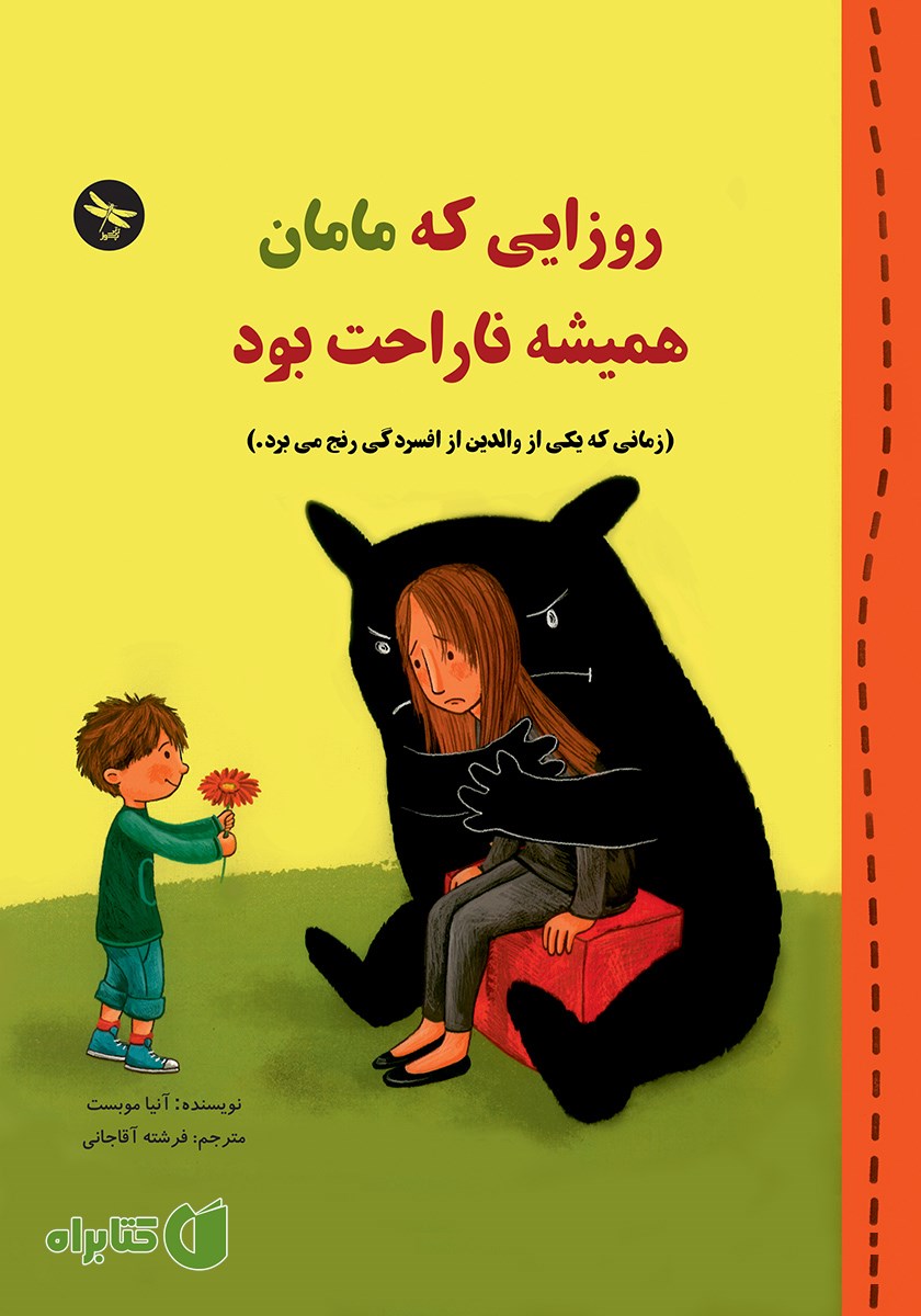 کتاب روزایی که مامان همیشه ناراحت بود