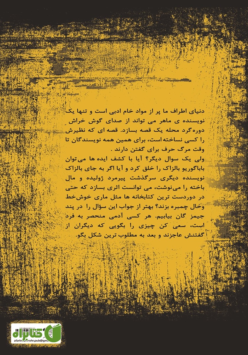 پشت جلد کتاب اسرار داستان نویسی