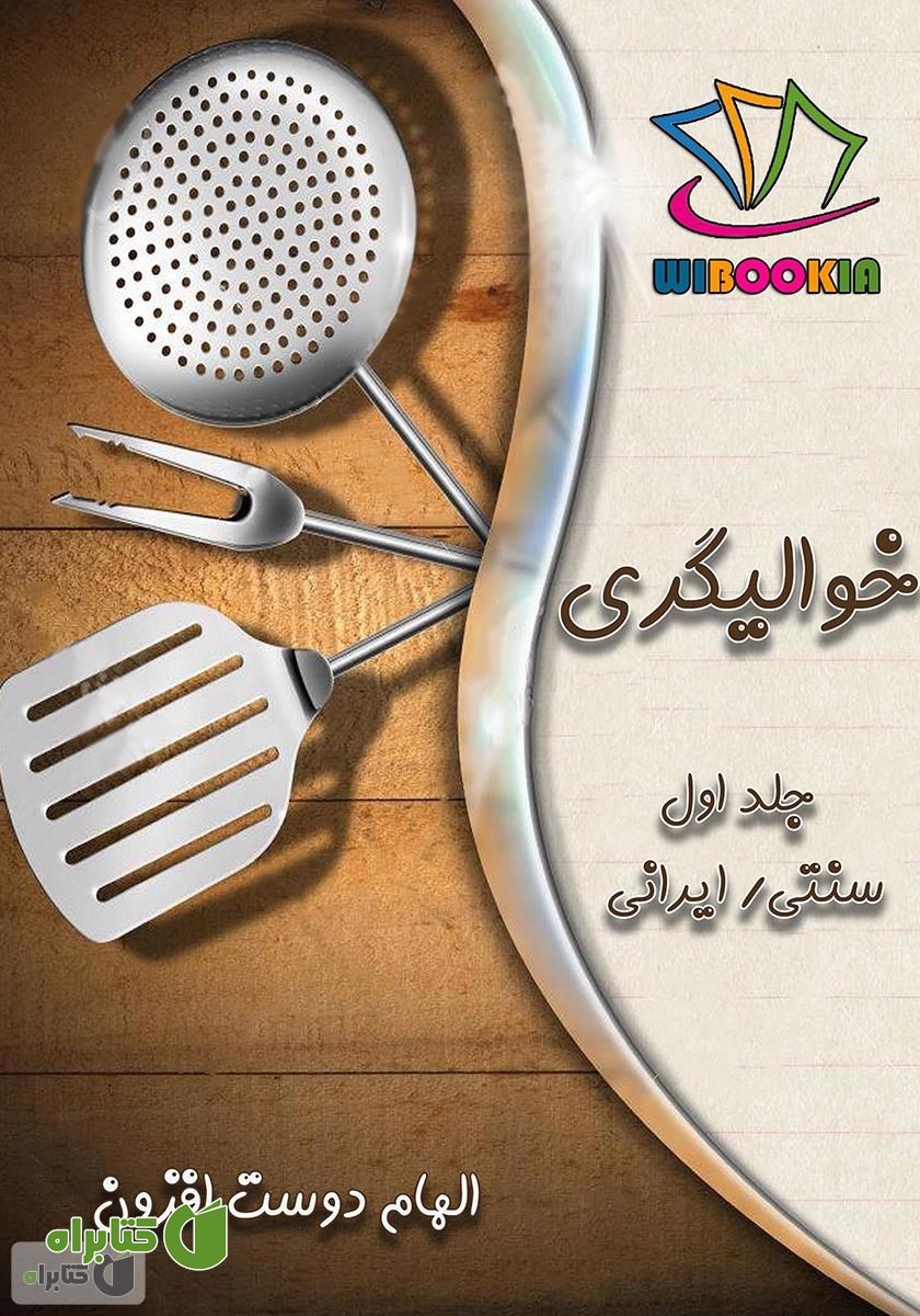 کتاب خوالیگری: جلد اول (سنتی / ایرانی)