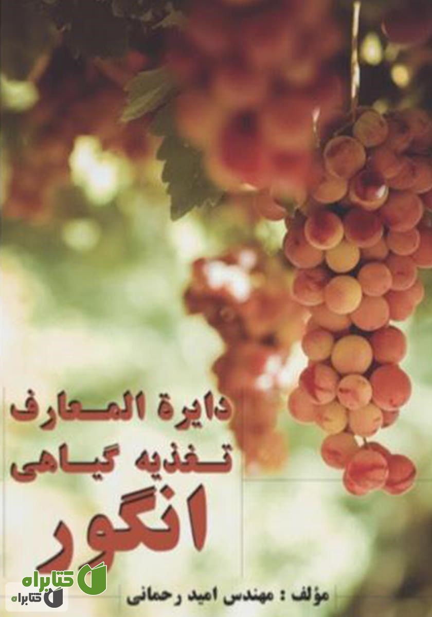 کتاب دایره المعارف تغذیه گیاهی انگور