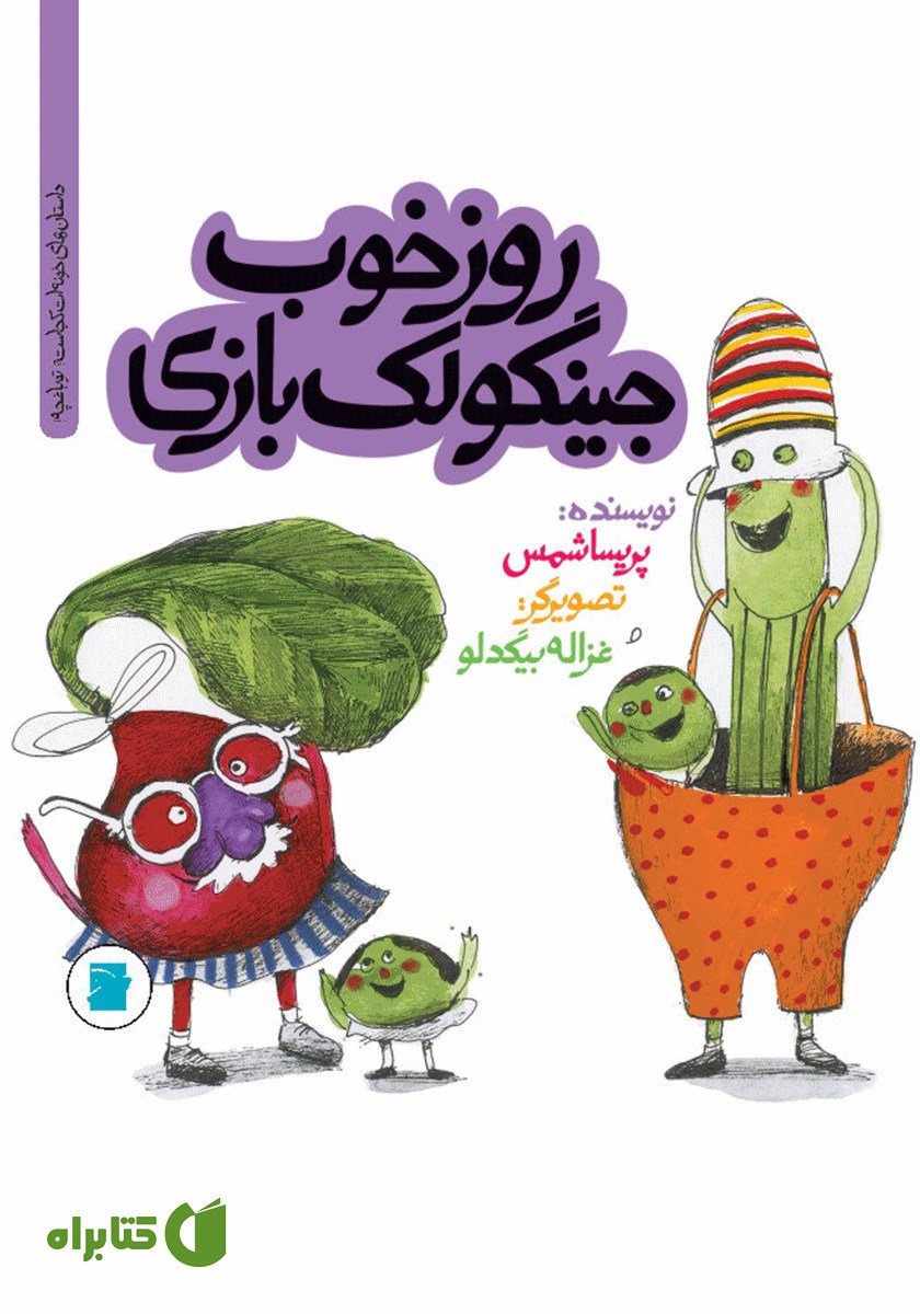 کتاب روز خوب جینگولک بازی