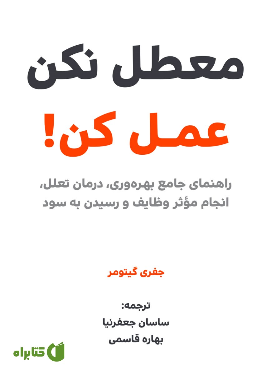 کتاب معطل نکن عمل کن!